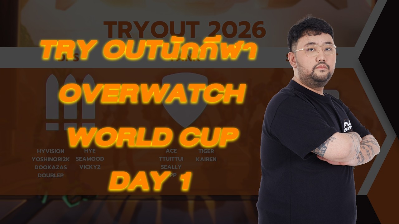 รับศึกครั้งใหญ่ คัดตัวนักกีฬา World Cup Part 1 | Overwatch