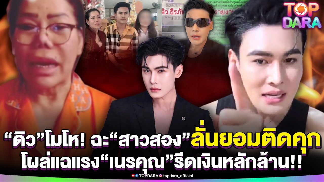 “ดิว ธีรภัทร”โมโห ลั่นยอมติดคุx สวนเดือด“สาวสอง”โผล่แฉเนรคุณ กางหลักฐาน รีดเงินหลักล้าน | TOP DARA