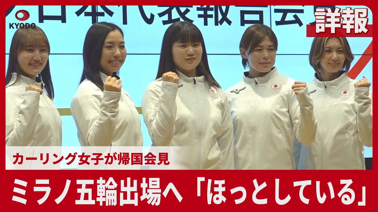 【詳報】ミラノ五輪出場へ「ほっとしている」　カーリング女子が帰国会見