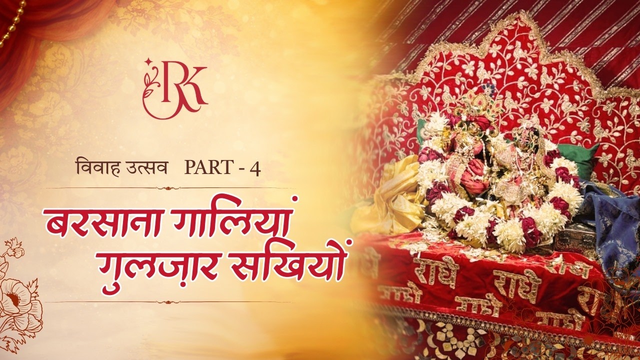 Radha naam┃राधा रानी विवाह उत्सव┃कंगना उत्सव┃by Radhikalayamgargi