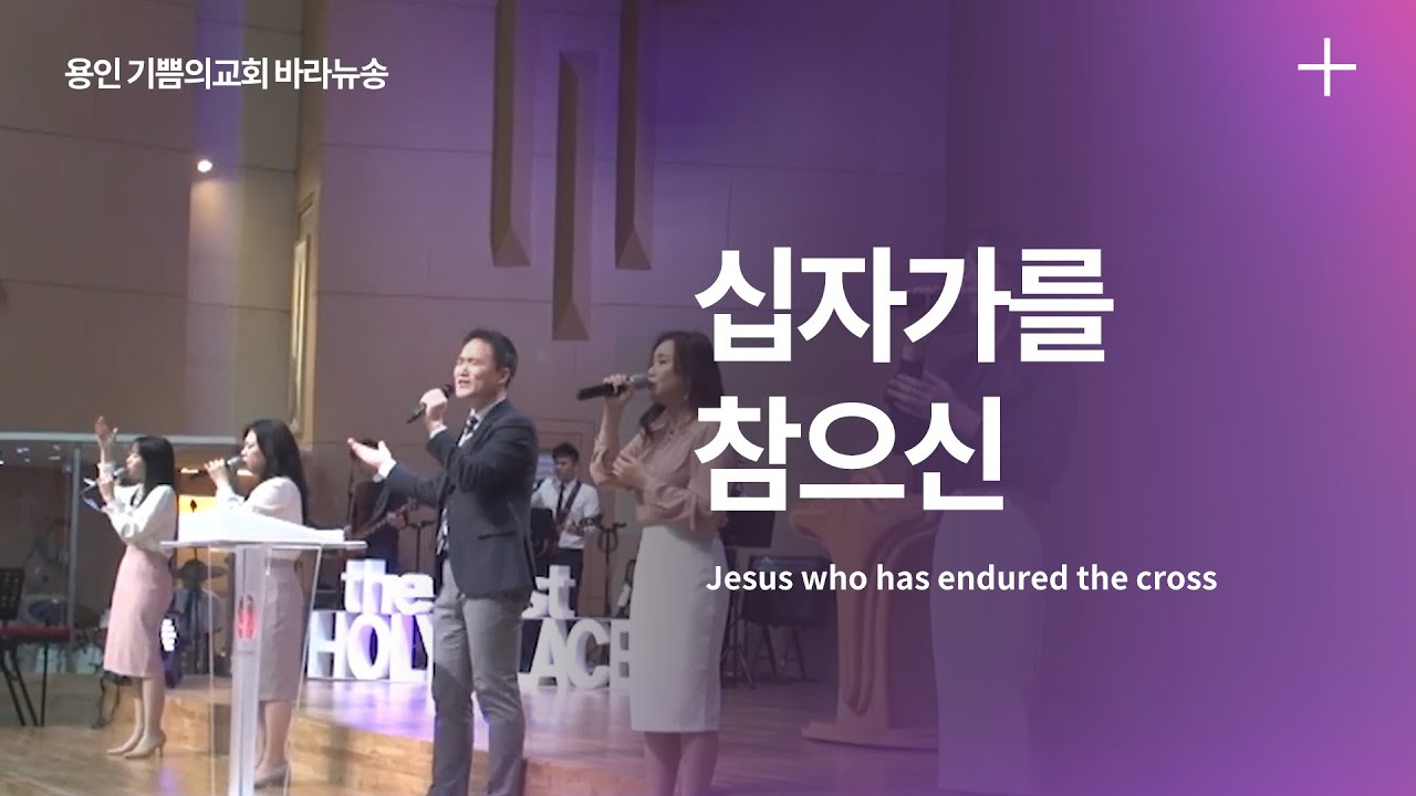 [용인기쁨의교회] 십자가를 참으신