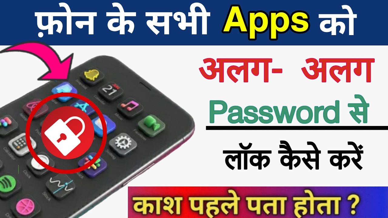 Phone Ke Sabhi App Ko Alag Alag Password Se Lock Kaise Kare ! Mobile App Par Alag Alag password kare