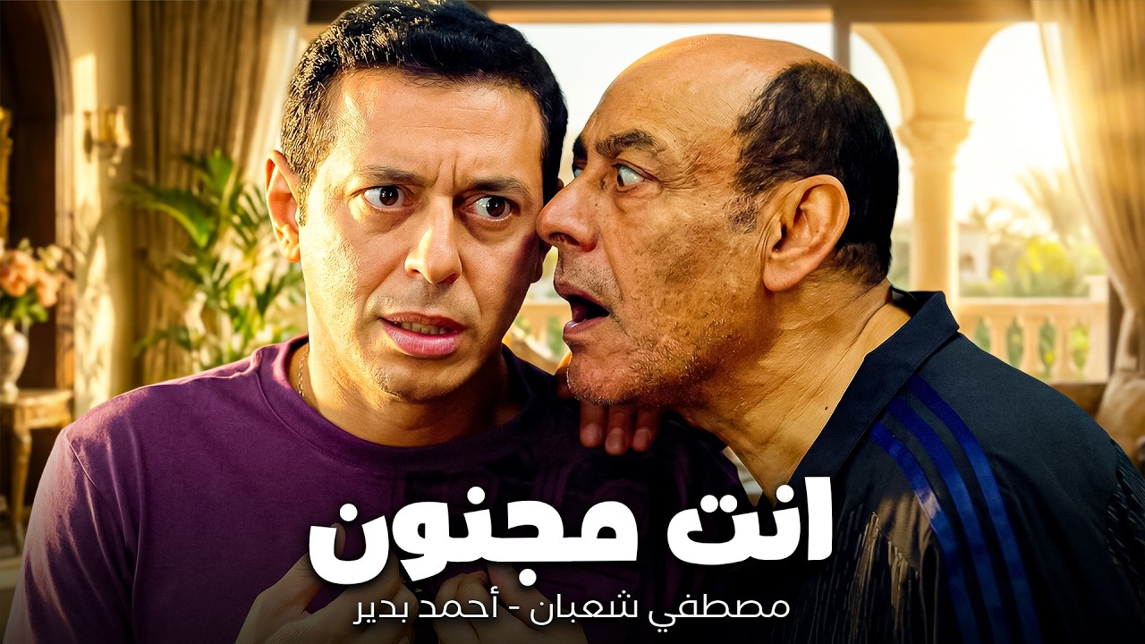 انت فاكرني بخرف ولا اية يا عم😂| مصطفى شعبان - أحمد بدير