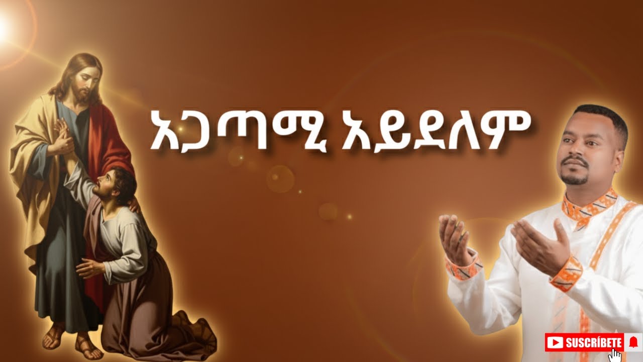 አጋጣሚ አይደለም | Zemari Abel Mekbib | Agatami Aydelem | Orthodox Mezmur
