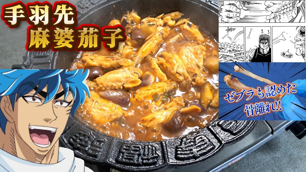 カンタン酢で【トリコ15巻179P】並に骨離れが良い【手羽先の麻婆茄子】を作る、自分をトリコだと思い込んでいる男