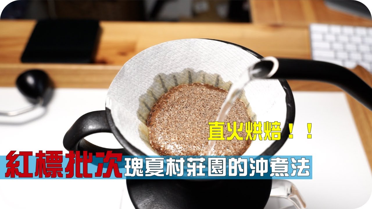 【關於紅標批次瑰夏村莊園的沖煮法-直火烘焙】