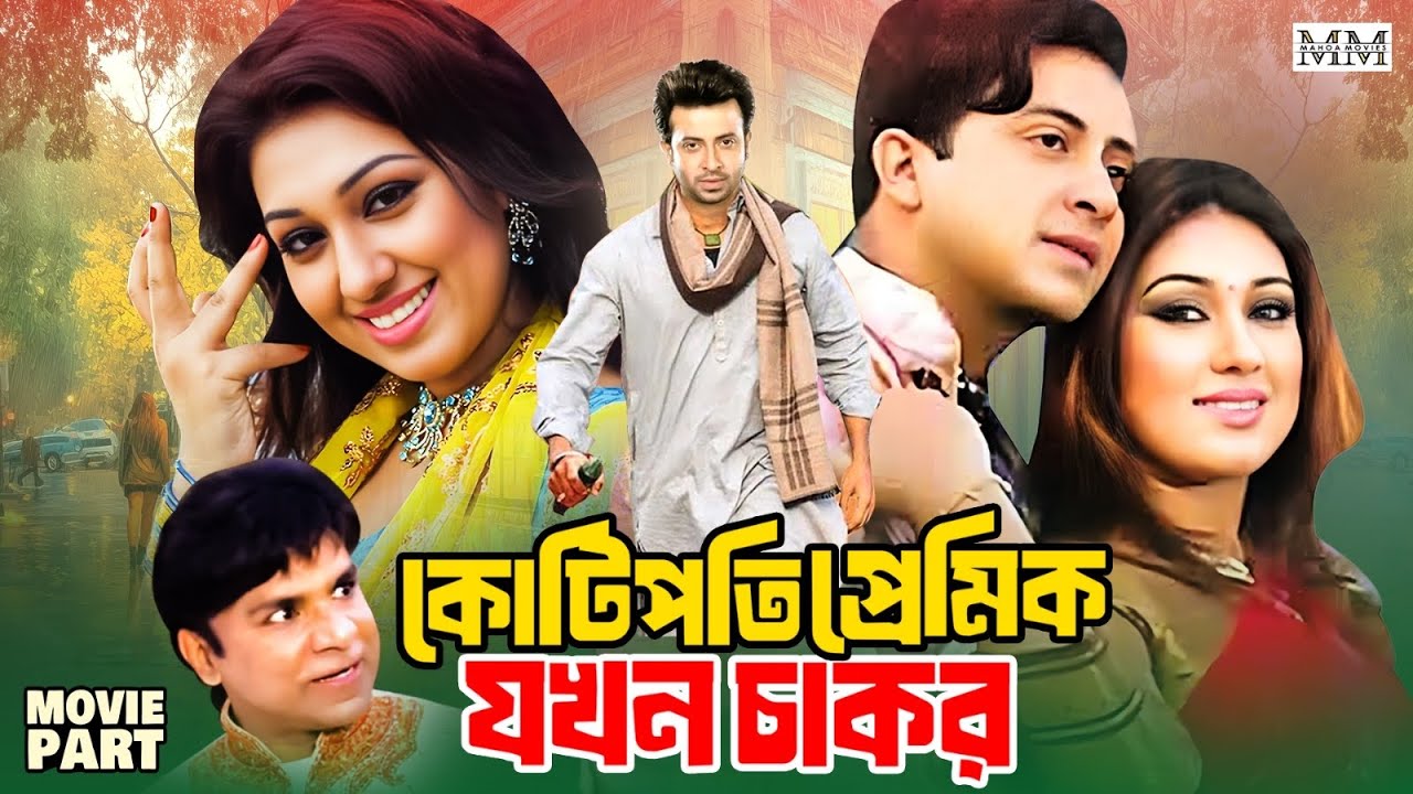 কোটিপতি প্রেমিক যখন চাকর | Shakib Khan | Apu Biswas | Misha Sawdagar | Kotipoti Premik Jokhon Chakor