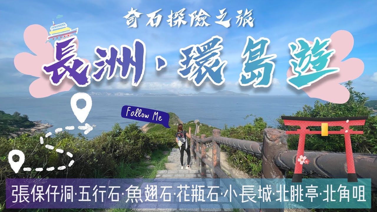 【行山郊遊】長洲環島遊｜奇石探險之旅｜張保仔洞｜五行石｜魚翅石｜小長城｜玉璽石｜人面石｜大象石｜花瓶石｜叮噹石｜長洲鳥居｜北眺亭｜北角咀｜13.76公里｜5小時40分鐘路程
