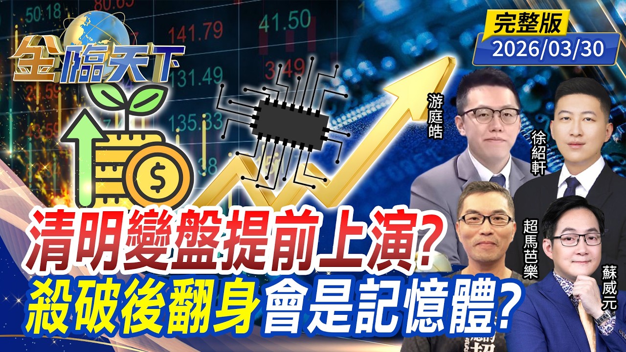 清明變盤提前上演？殺破後翻身 會是記憶體？ ft.#游庭皓 #蘇威元 #徐紹軒 #超馬芭樂｜#金臨天下 20260330 完整版 @TVBSFinanceLive #台股 #美股 #ETF #0050