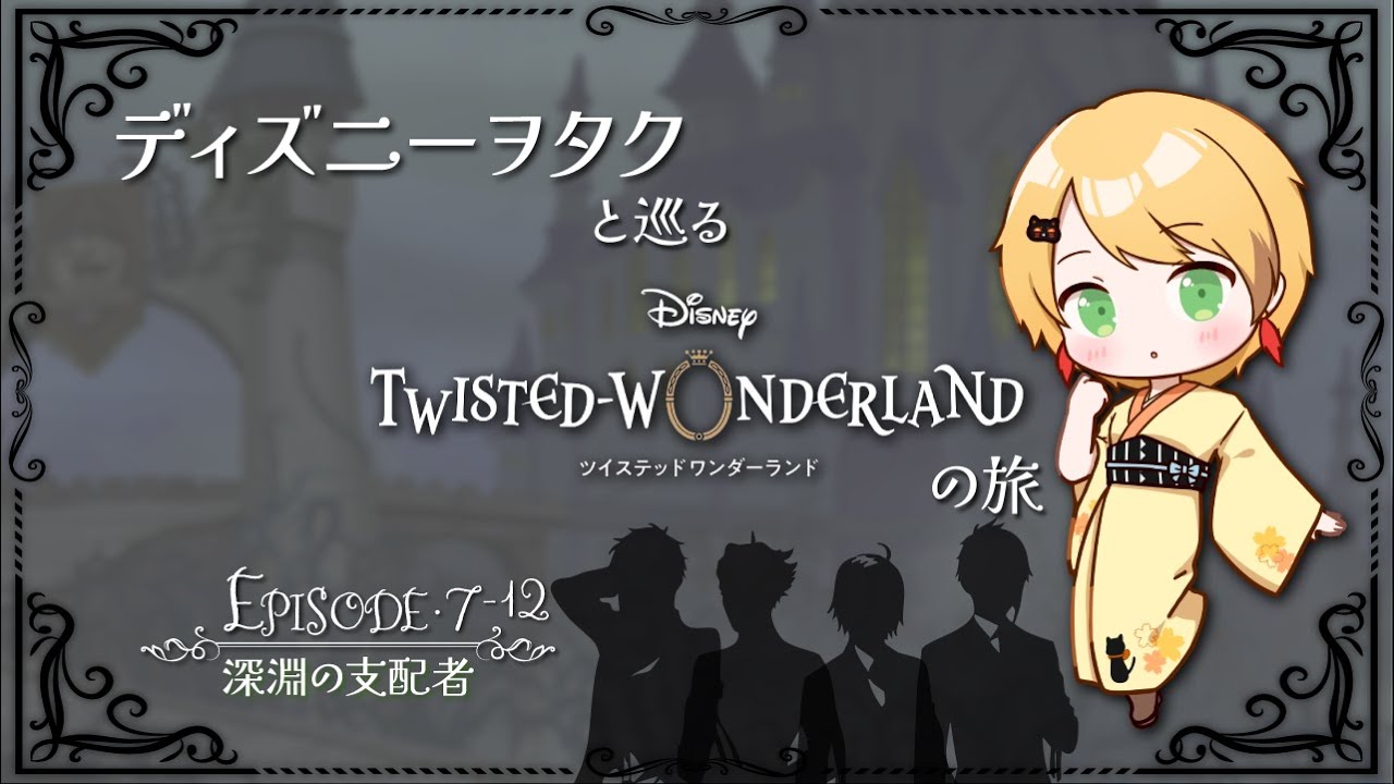 【ツイステ】ディズニーヲタクと巡るツイステッドワンダーランドの旅 #35【７章】