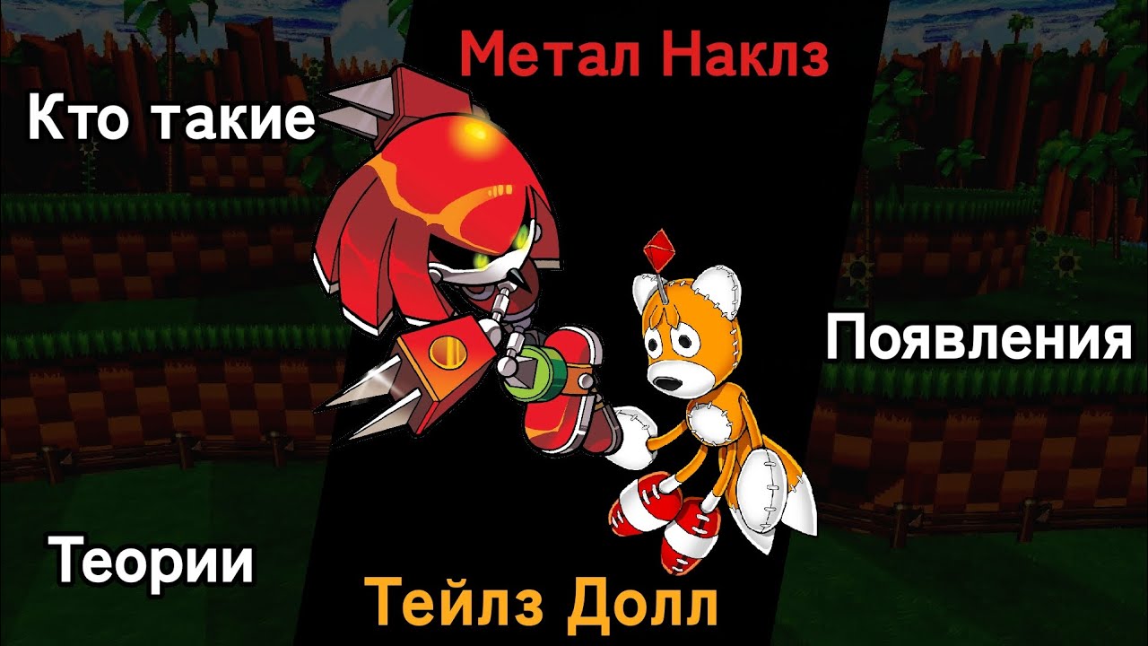 Метал Наклз и Тейлз Долл — КТО ТАКИЕ? ТЕОРИИ, ПОЯВЛЕНИЯ — РАЗБОР