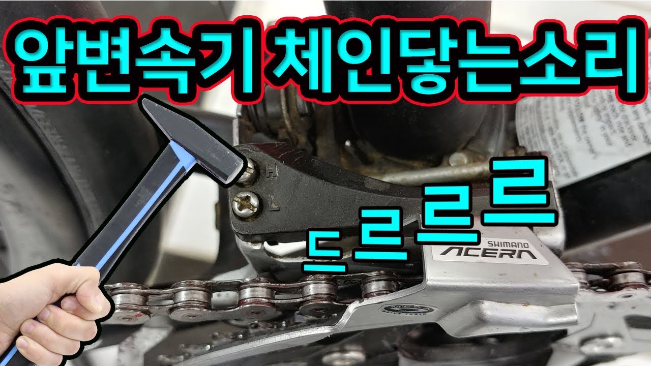 150. 앞변속기에서 나는 드르르르륵 소리 잡기(bicycle front derailleur noise)