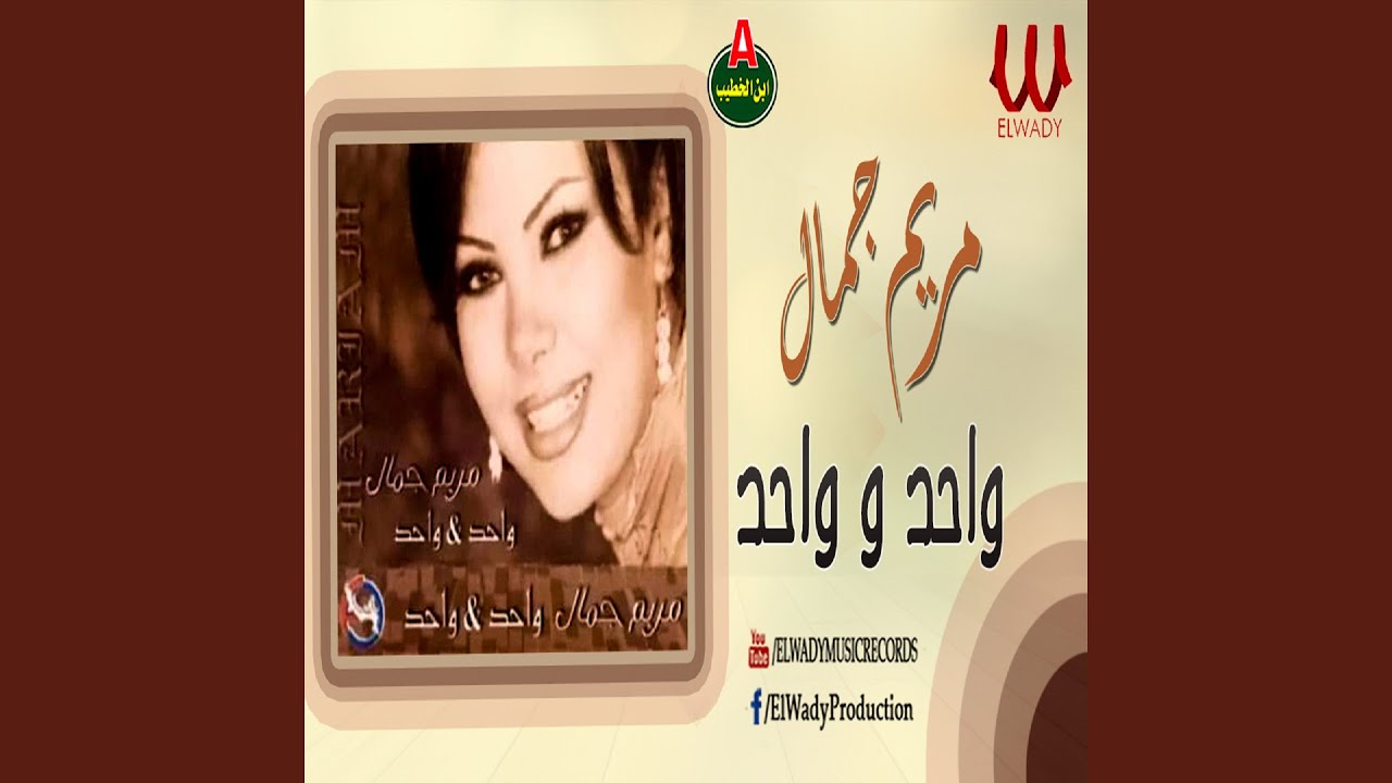Album Wahda Wahda 1 - البوم واحده واحده 1