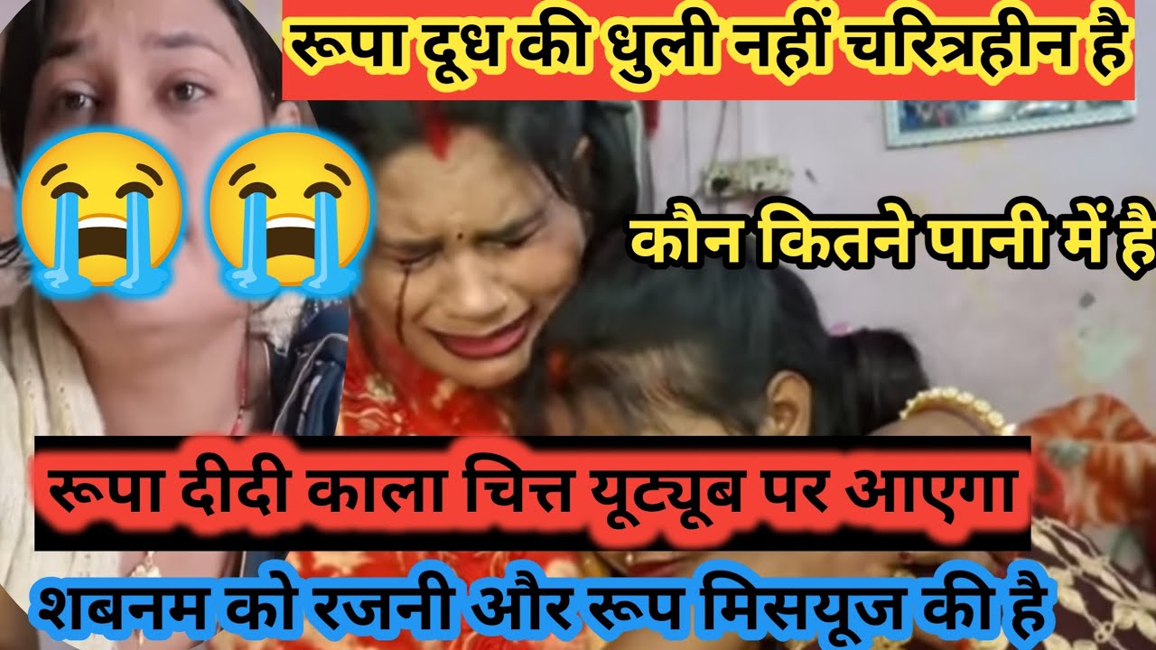 रूपा दीदी कल चित्ता दूध की धुली नहीं चरित्रहीन है सब कुछ युटुब पर लेंगे शबनम😭@गांवकीरूप 🛖
