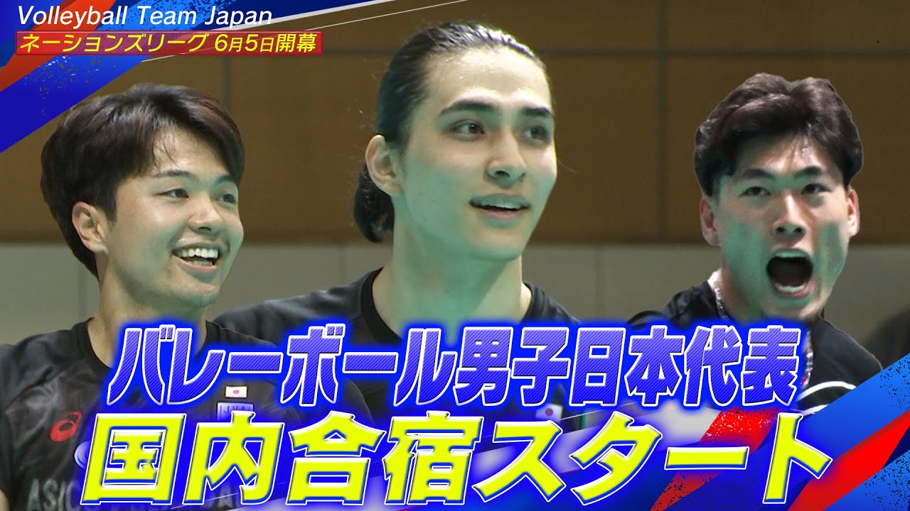 【代表で活動できるのが嬉しい】バレーボール男子日本代表が始動【6月5日開幕！ネーションズリーグ2025】Volleyball Team Japan