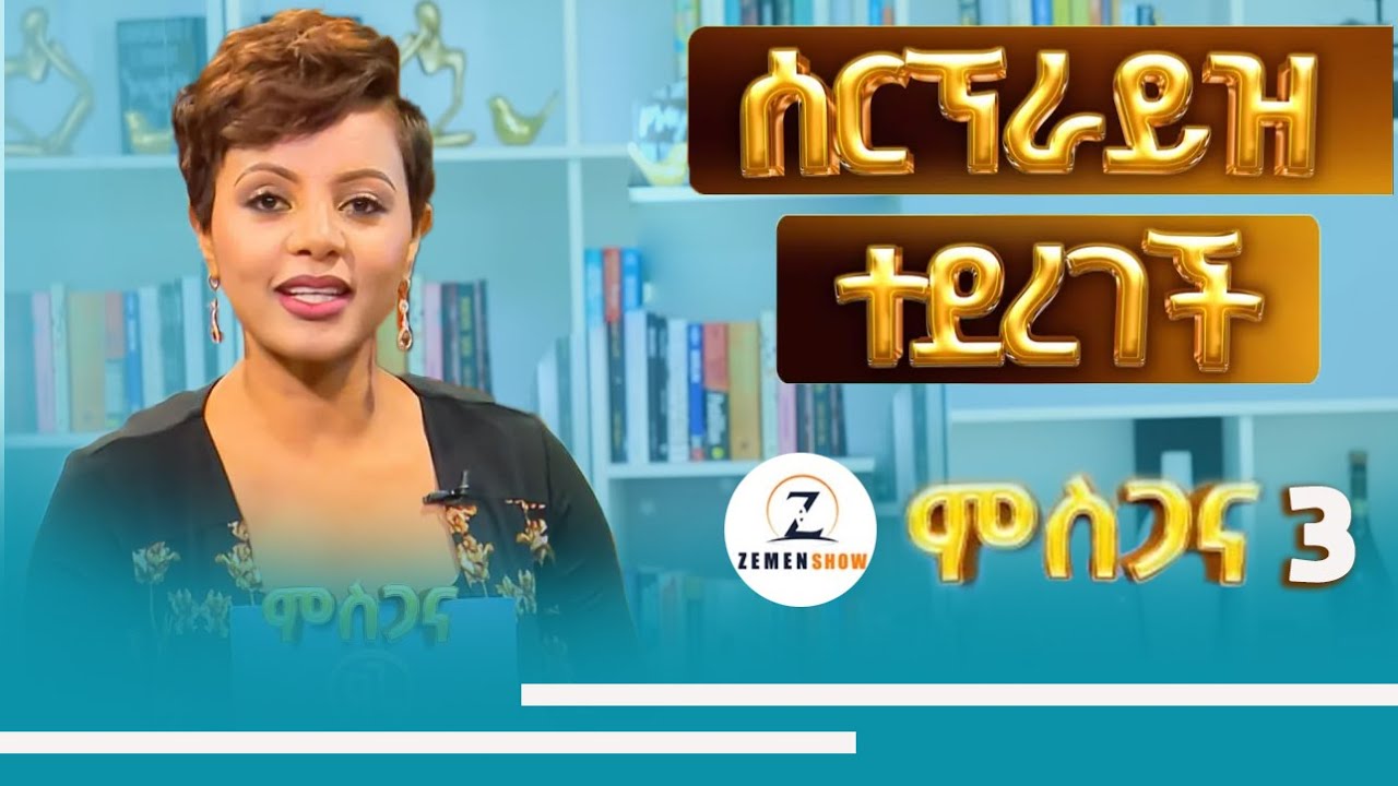 ዳጊ ሾው ሰርፕራይዝ ተደረገች | Zemen Show ምስጋና 3   ​ @DaggysLifeClass @donkeytube.eshetumelese @seifuonebs