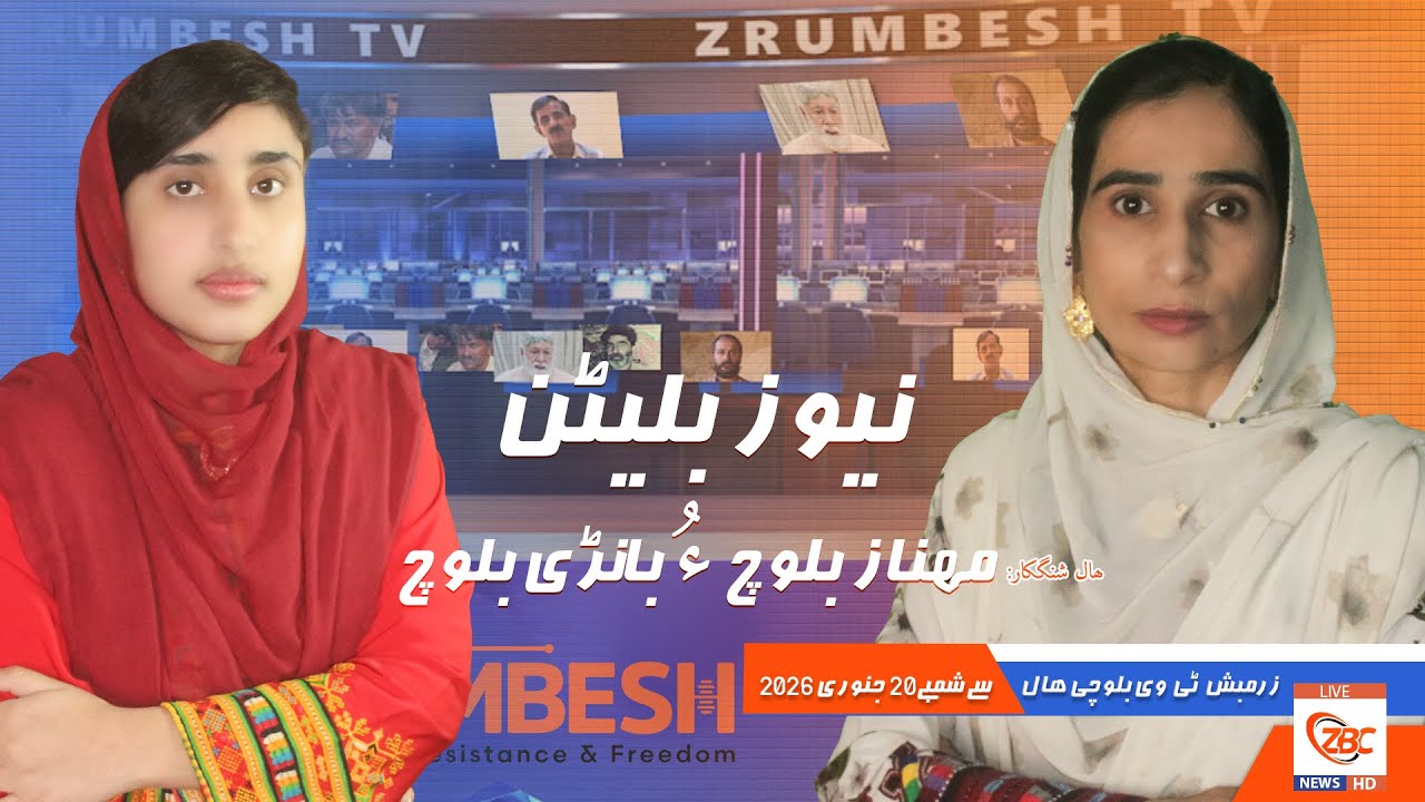 Zrumbesh TV News Bulletin By Mahnaz Baloch &  Banadi Baloch 20 January 2026