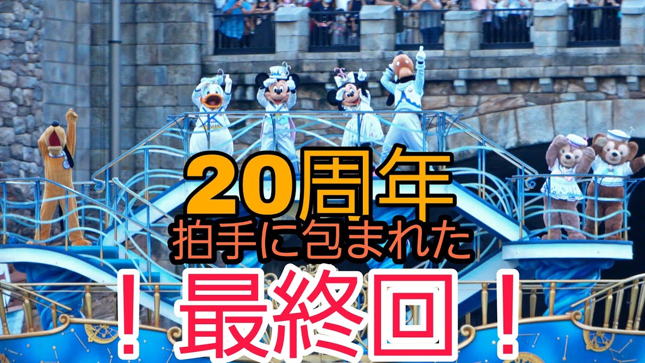 【拍手に包まれた！20周年ありがとう！最終日最終回】ミッキー&フレンズのハーバーグリーティング”タイム・トゥ・シャイン！”　2022.9.3 2nd