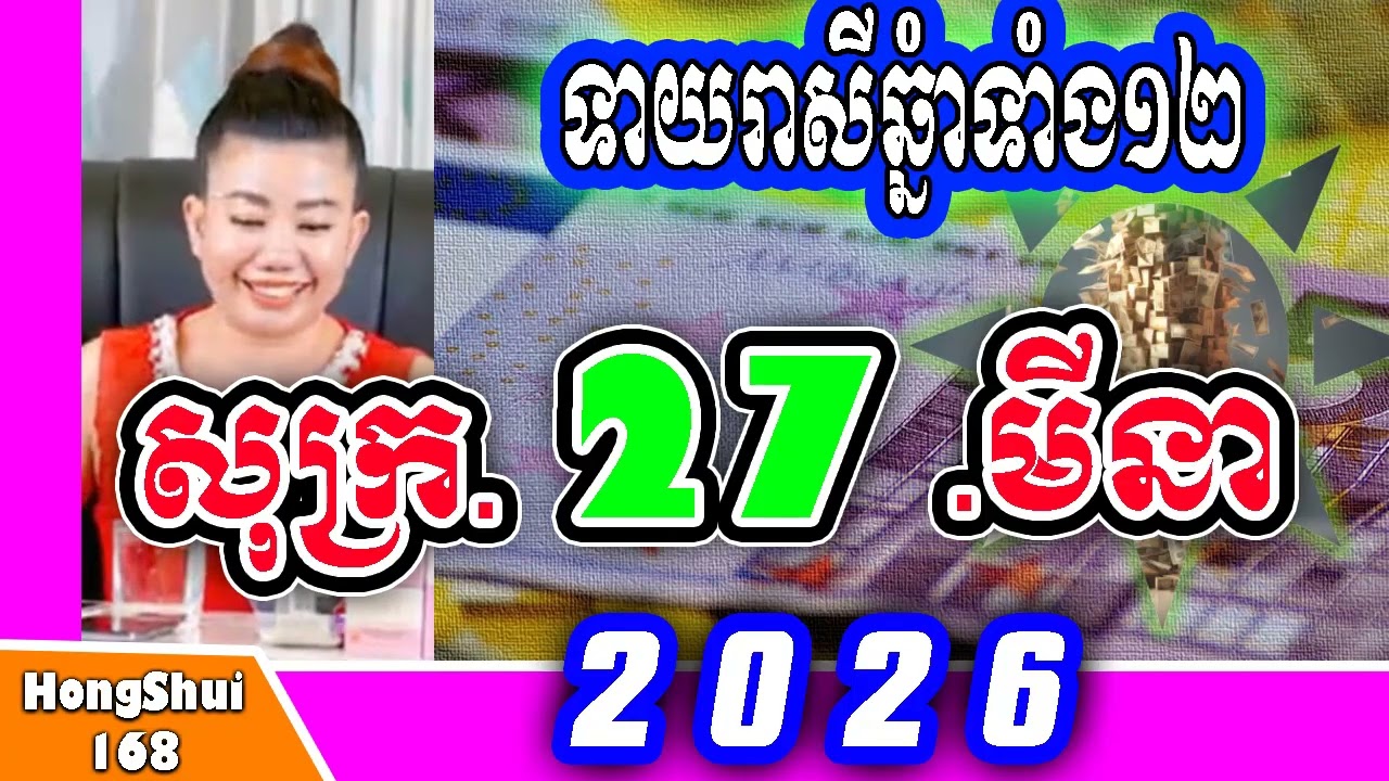 🧡រាសីប្រចាំថ្ងៃ ៖ម៉ែគ្រូទាយរាសីឆ្នាំទាំង១២ ប្រចាំថ្ងៃ សុក្រ ទី ២៧ ខែ មីនា ឆ្នាំ២០២៦ គ្រូហុងស៊ុយ