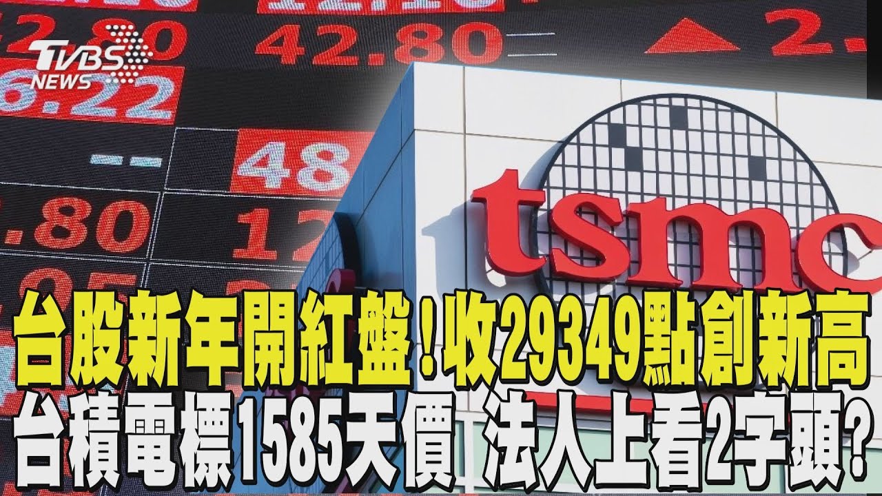 台股新年開紅盤! 收29349點創新高 台積電標1585天價 法人上看2字頭?｜TVBS新聞 @TVBSNEWS02