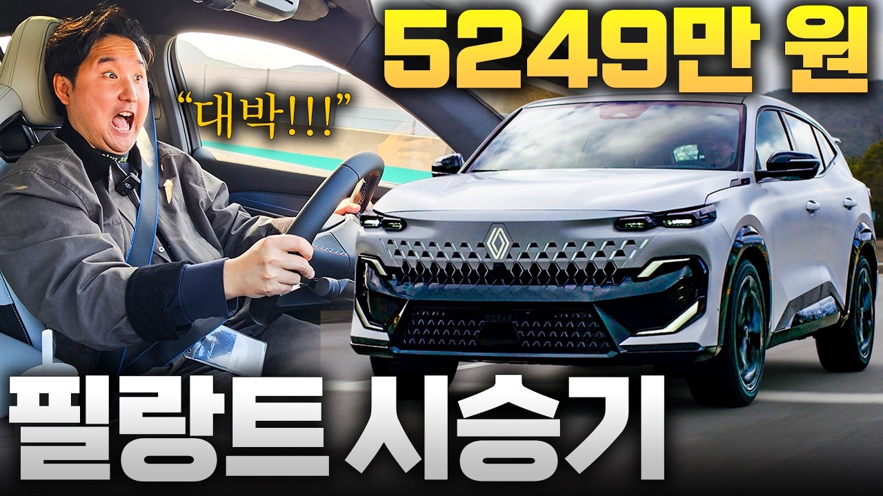 승차감 뭔가 이상한데..?! 르노 필랑트 최초 시승! 연비가 무려 20km! 계약서 가져와!