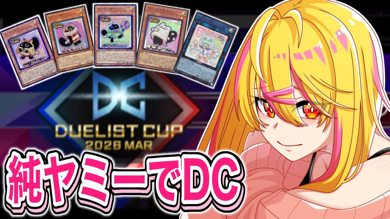 【 遊戯王マスターデュエル 】ついに始まったDC！駆け上がれヤミー！【 DC 】