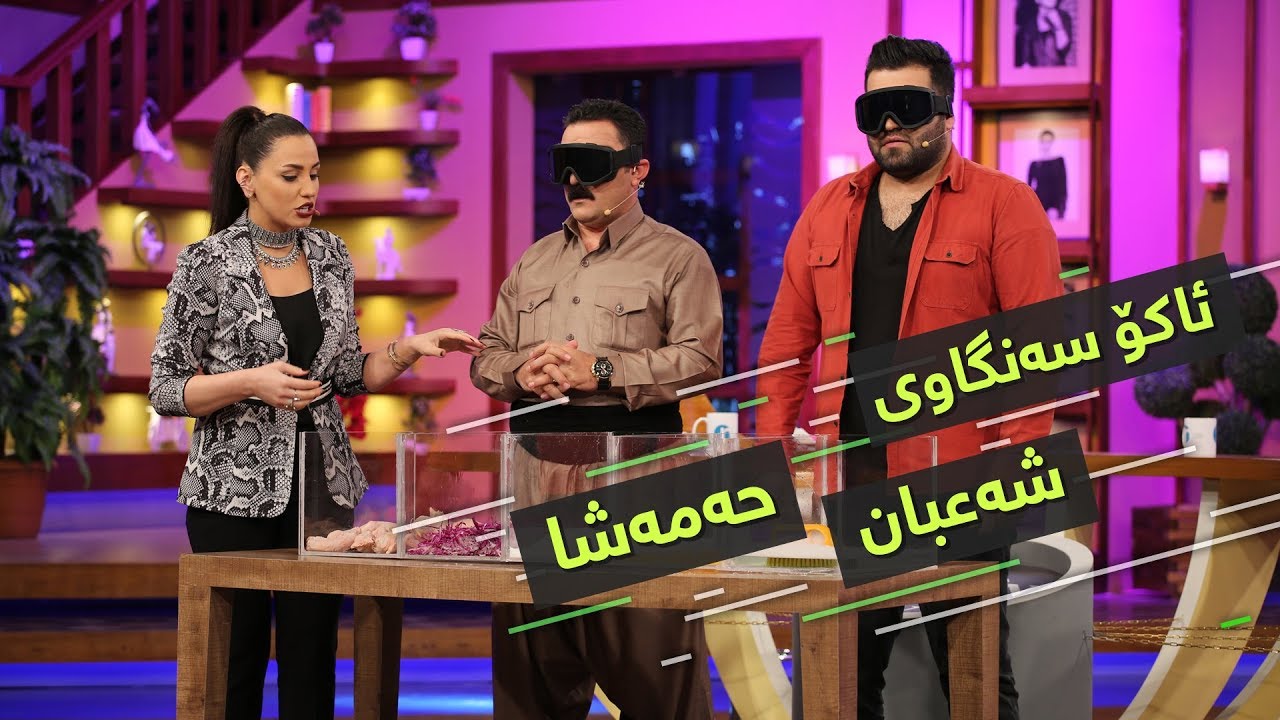 خۆشترین پرۆگرام.. هەمووی بەزم‌و قاقاو پێکەنینە