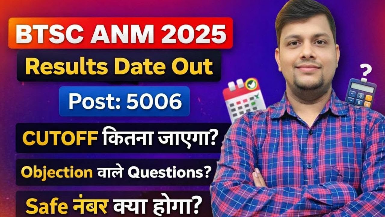 BTSC ANM RESULT DATE OUT 2025-26 | BIHAR ANM CUTOFF MARKS 2025 | Result कब तक आएगा ? BIHRA ANM 2025