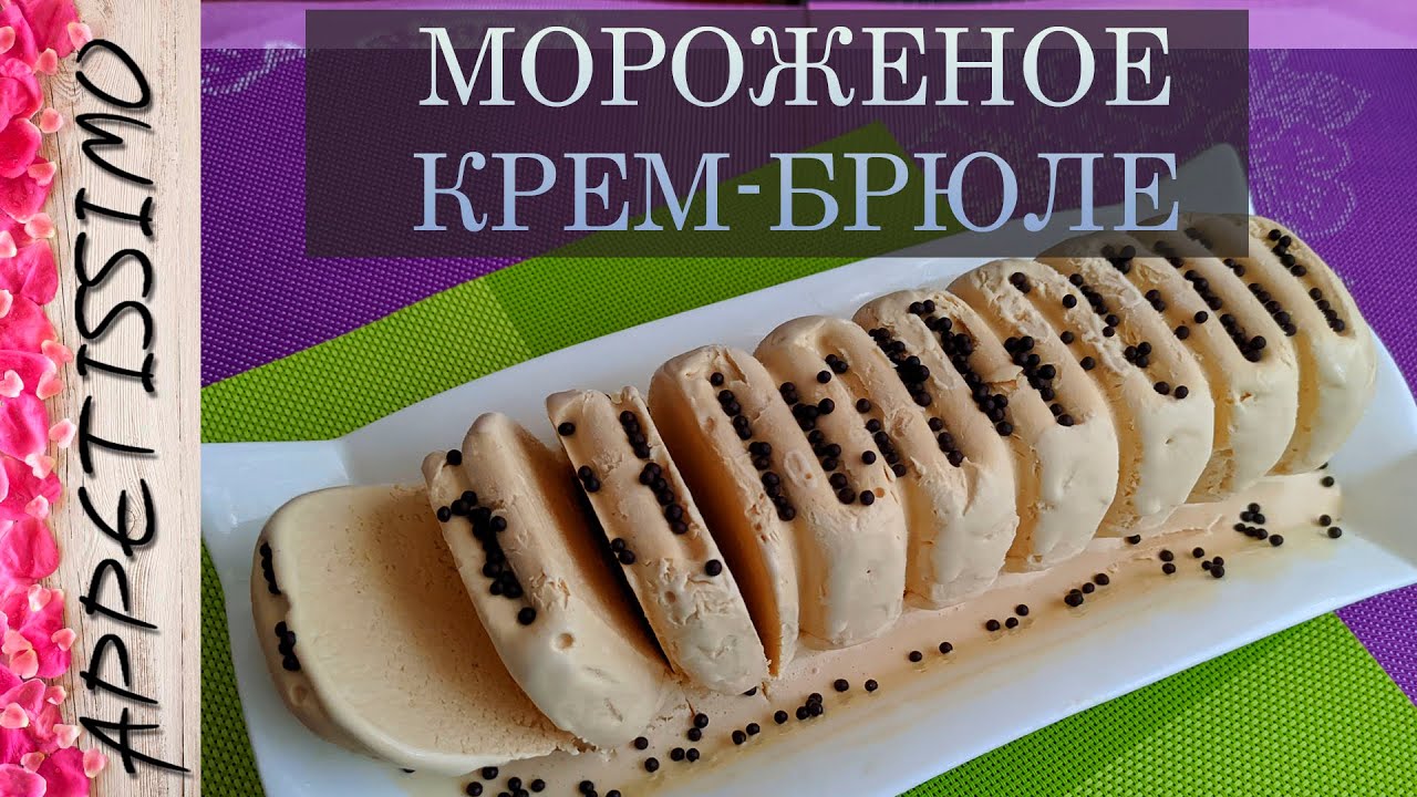 МОРОЖЕНОЕ КРЕМ-БРЮЛЕ – 2 ингредиента: рецепт + секреты ☆ Как сделать домашнее мороженое из сливок