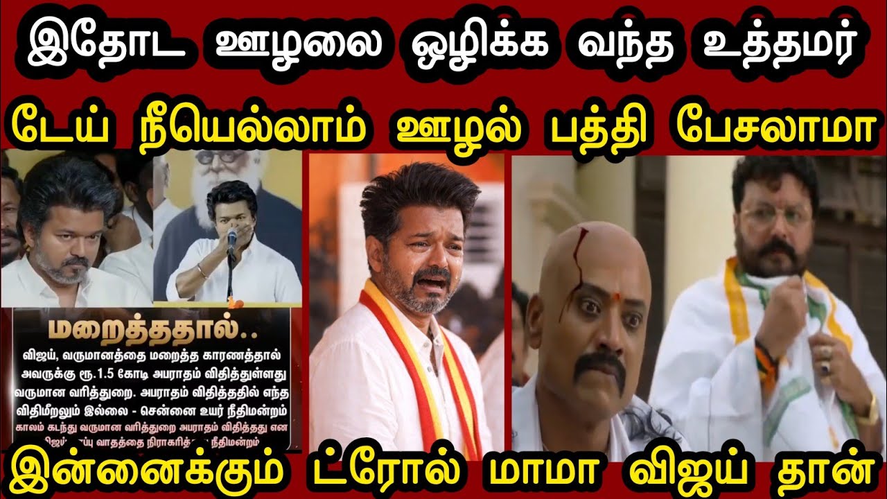 டேய் நீயெல்லாம் பேச வந்துட்டியே 🤦 | Tvk Vijay Case Judgement Troll | Vijay Troll | Mr Palam 