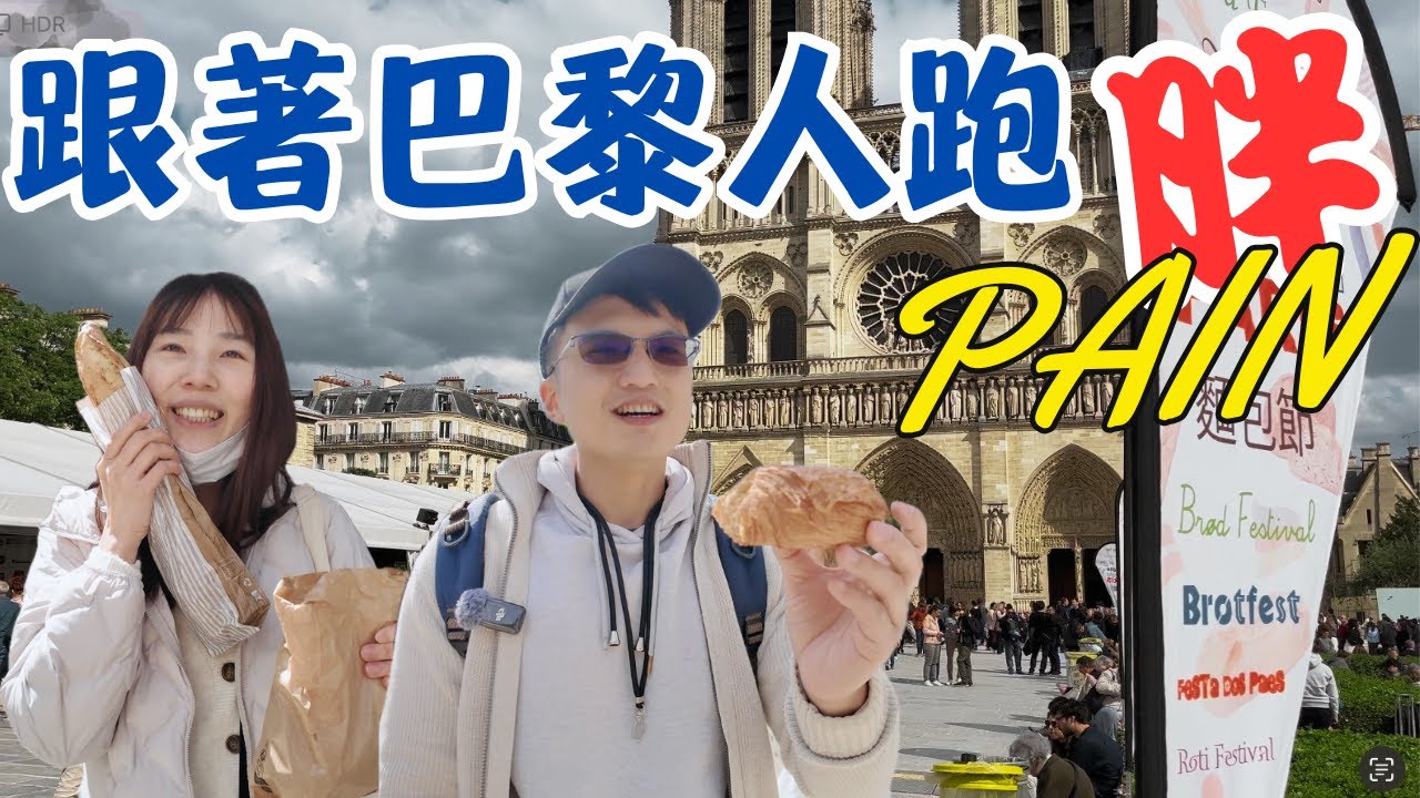 巴黎麵包店攻略，在地人必吃？2025巴黎麵包節