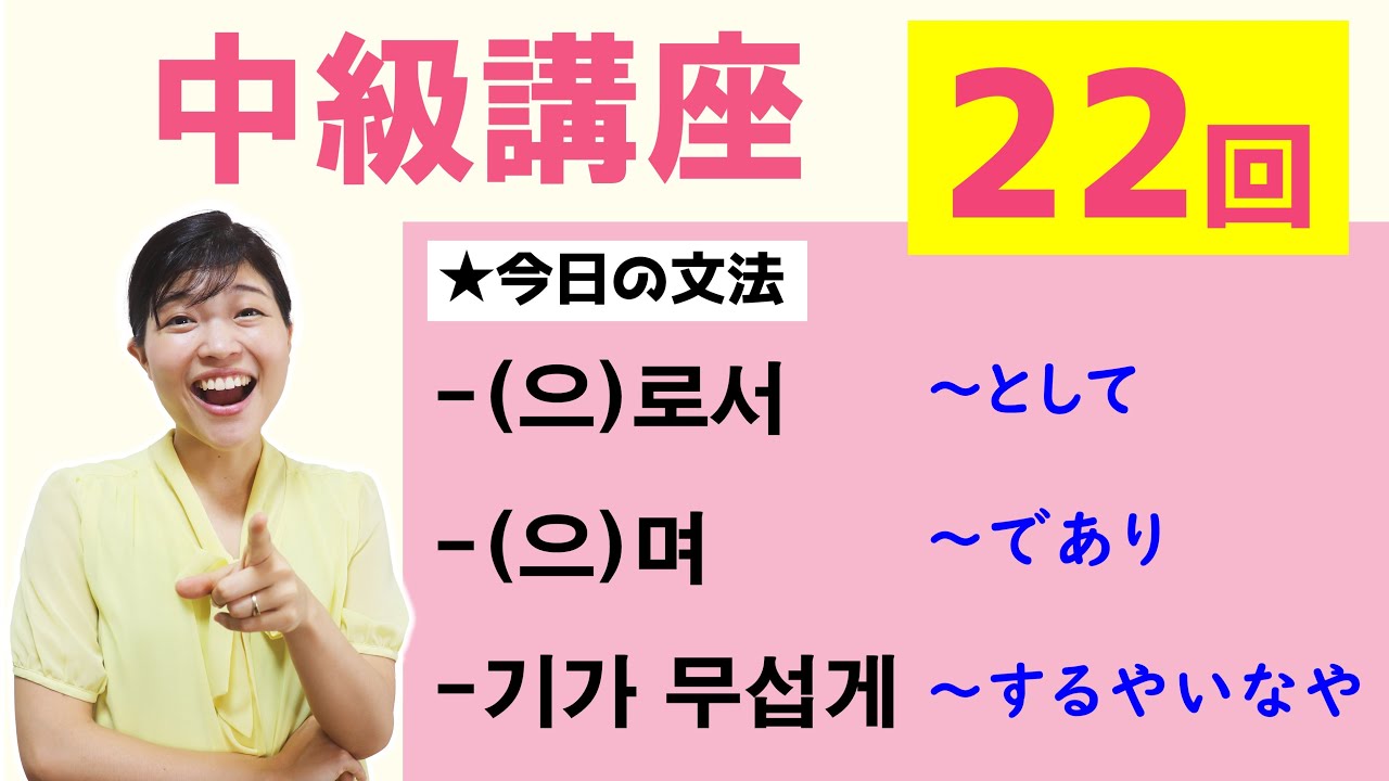 【中級韓国語講座 第22回】-(으)로서、-(으)며、-기가 무섭게