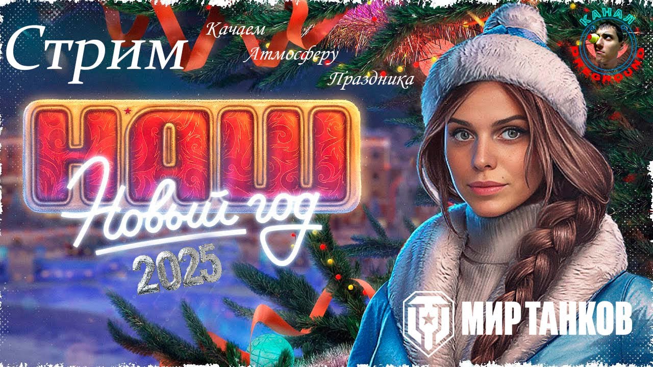 Мир Танков! Новогоднее наступление 2026! Стрим!#2
