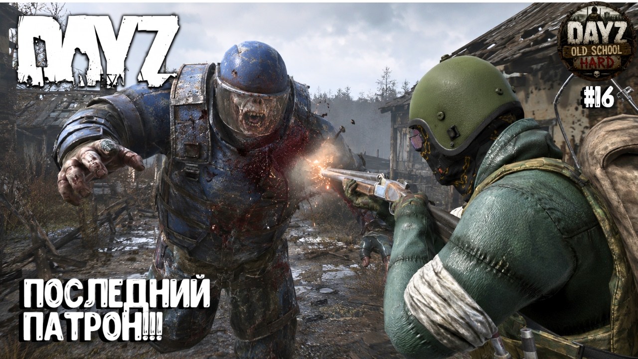 ПОСЛЕДНИЙ ПАТРОН!!! OLD SCHOOL | HARD | PVE | DAYZ | ВЫЖИВАНИЕ #16