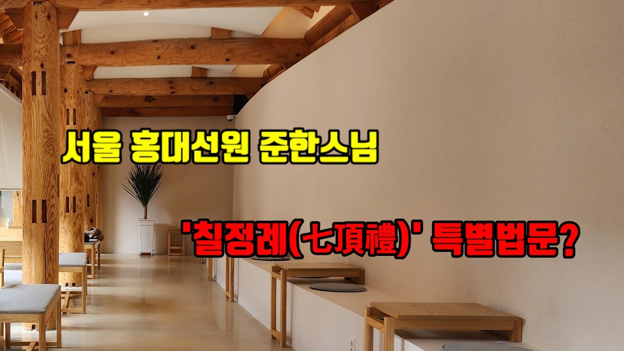 정법회 거사림 초청 홍대선원 준한스님 '칠정례(七頂禮)'에 대한 특별법문