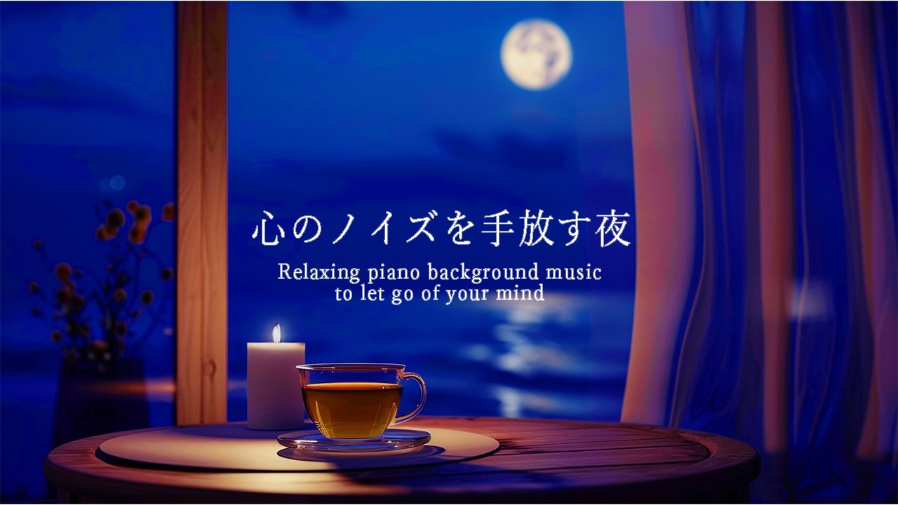 心のノイズを手放す夜 |Letting Go of Inner Noise | Calming Piano BGM for Relaxation and Sleep