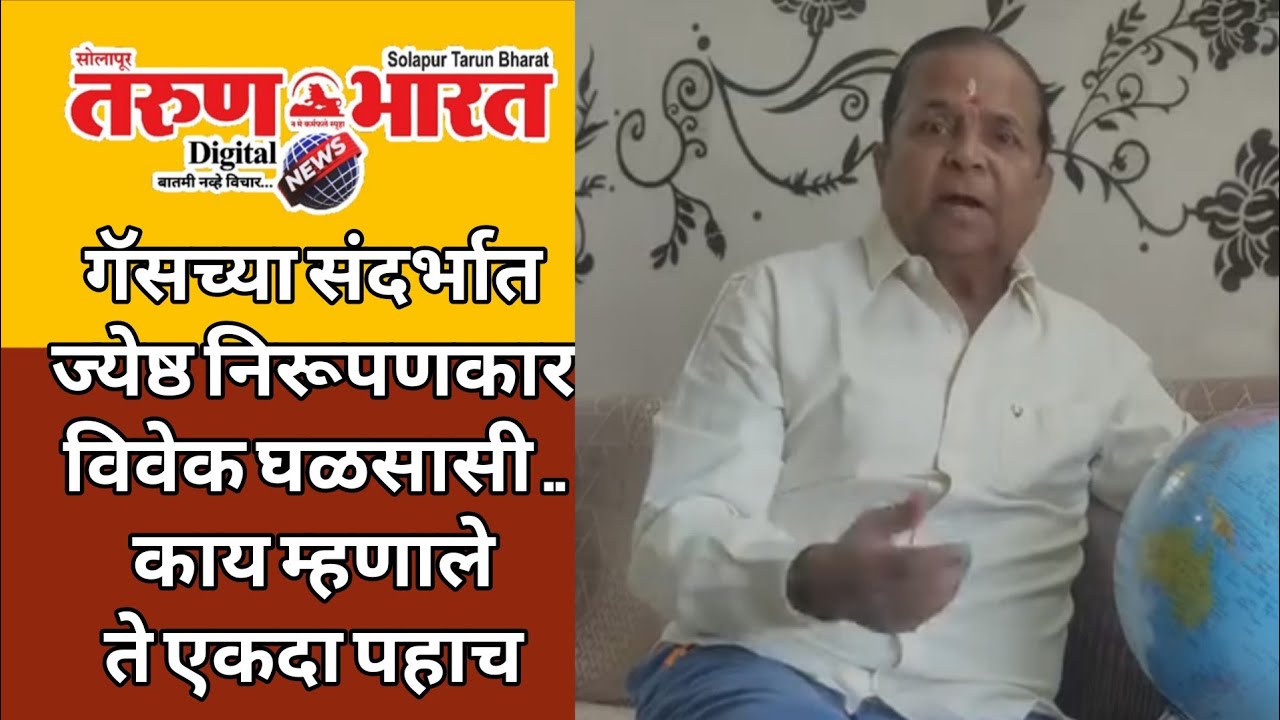 गॅसच्या संदर्भात ज्येष्ठ निरूपणकार विवेक घळसासी ..काय म्हणाले ते एकदा पहाच