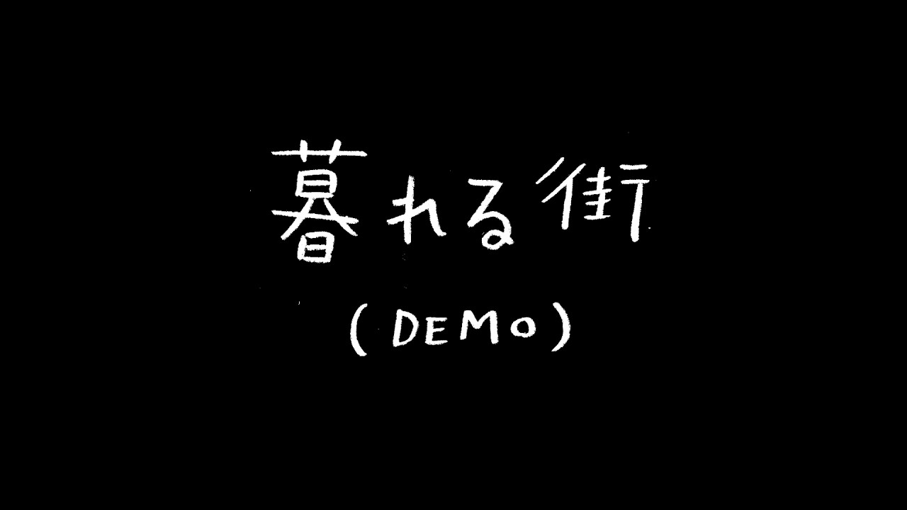 まつむらあきひろ　暮れる街（demo）