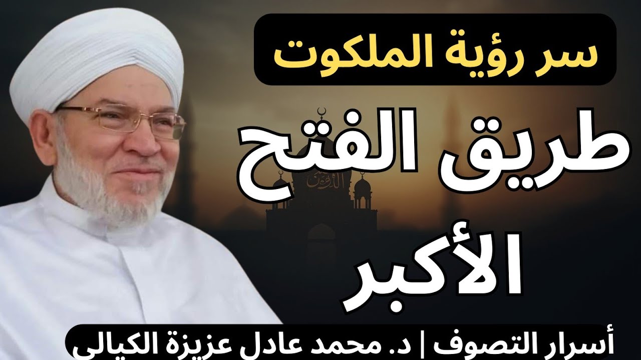أسرار الفتح الأكبر: كيف ترى بنور البصيرة؟ وما هي بركة الوقت عند أهل الله؟
