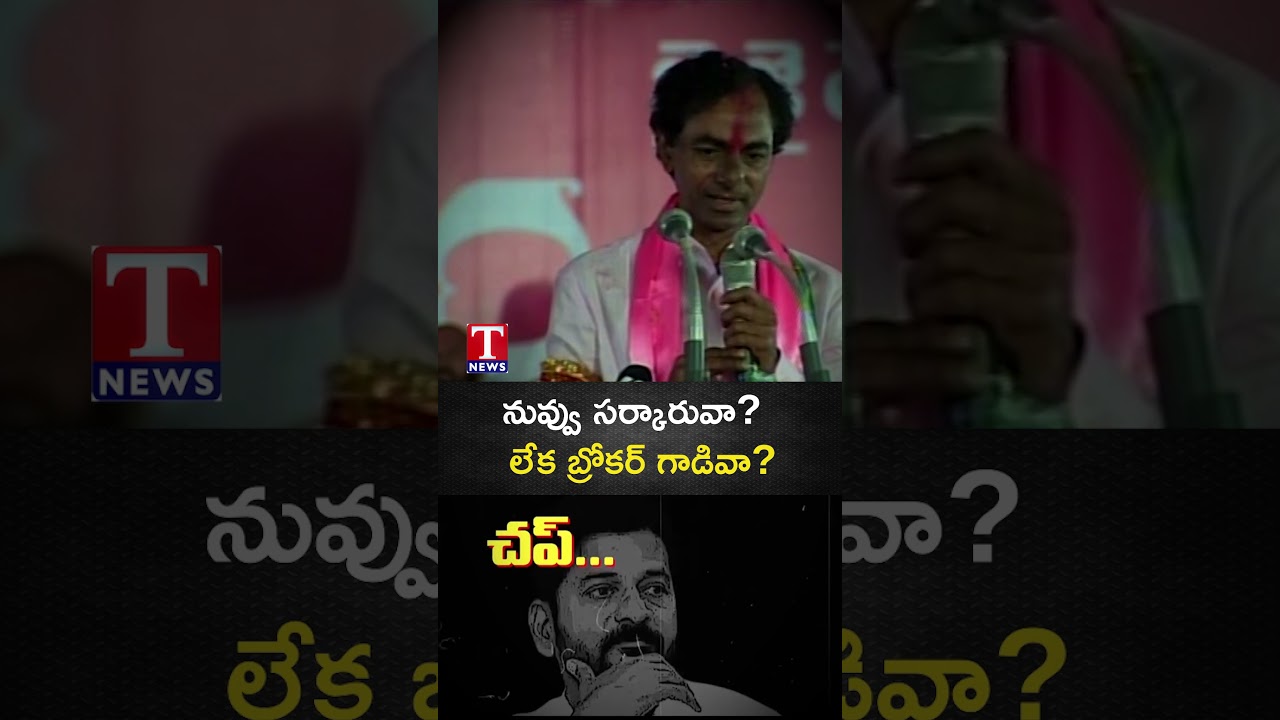 నువ్వు సర్కారువా? లేక బ్రోకర్ గాడివా? #kcr #revanthreddy #tnews