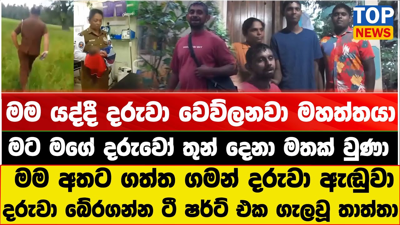රටම කම්පා කළ දරුවා බේරගන්න ඉදිරිපත් වූ තාත්තා