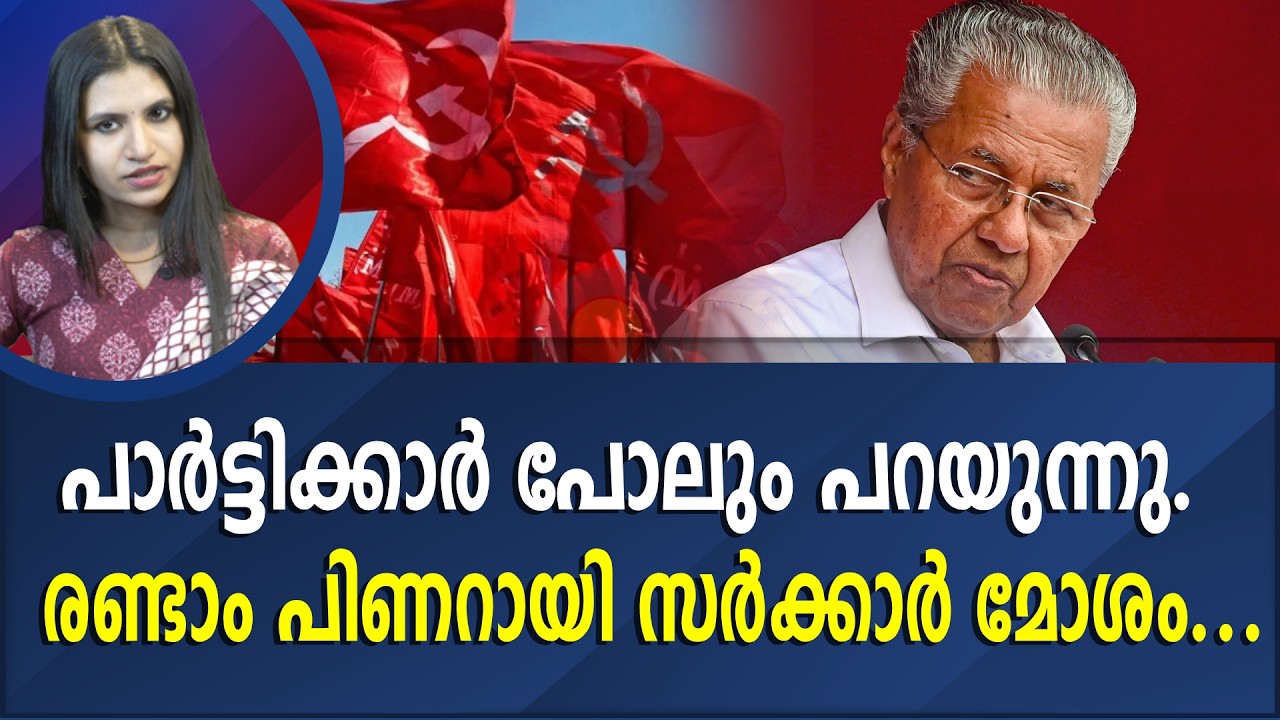 പിണറായിക്ക് u turn എടുക്കേണ്ടിവന്നതിന് പിന്നിൽ