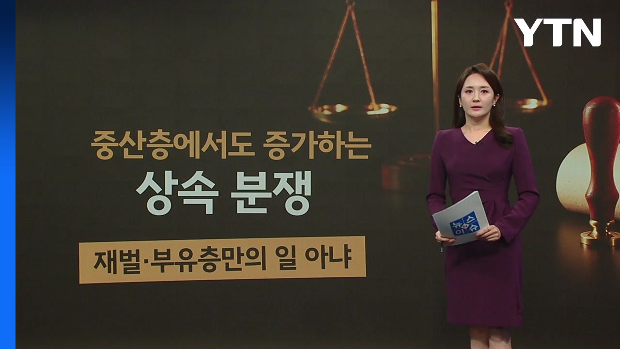 중산층에서도 확산된 상속분쟁... 8년 사이 4배 늘어 [앵커리포트] / YTN