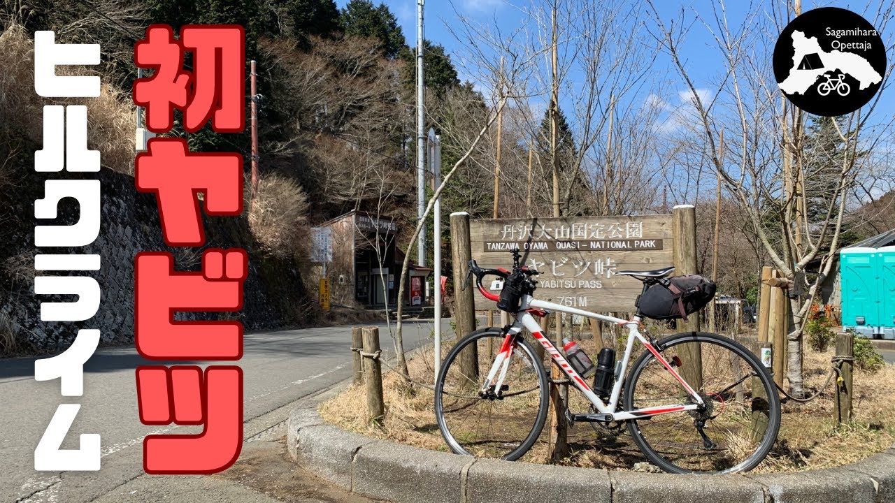 【ロングライド】ヤビツ峠に初チャレンジ！