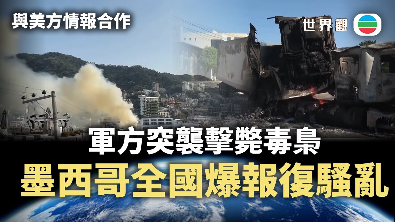 世界觀｜墨西哥軍方突襲擊斃毒梟　販毒集團報復行動席捲多州｜2026/02/27｜無綫新聞｜TVB News