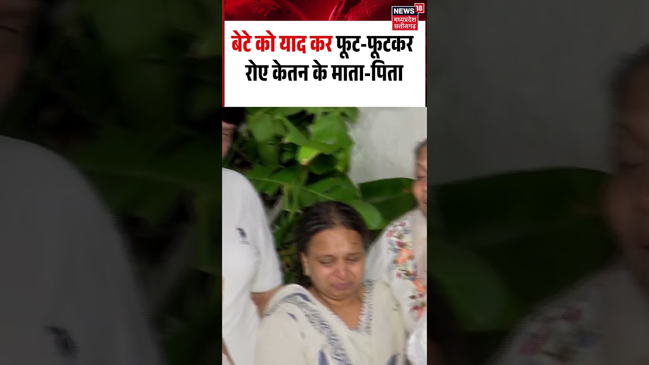 Ketan Agarwal Mother Father Crying Viral Video: बेटे को याद कर फूट-फूटकर रोए केतन के माता-पिता