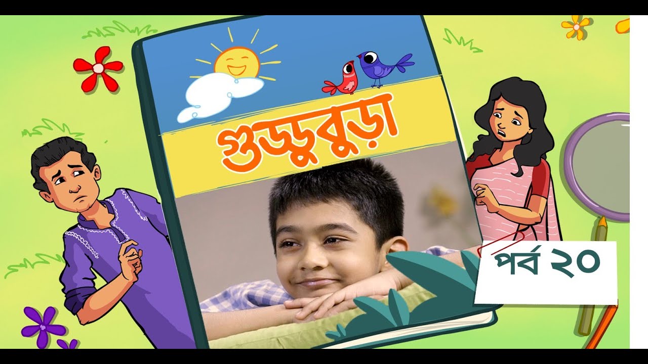 Guddubura | গুড্ডুবুড়া | EP 20 | Bangla Natok । Duronto TV