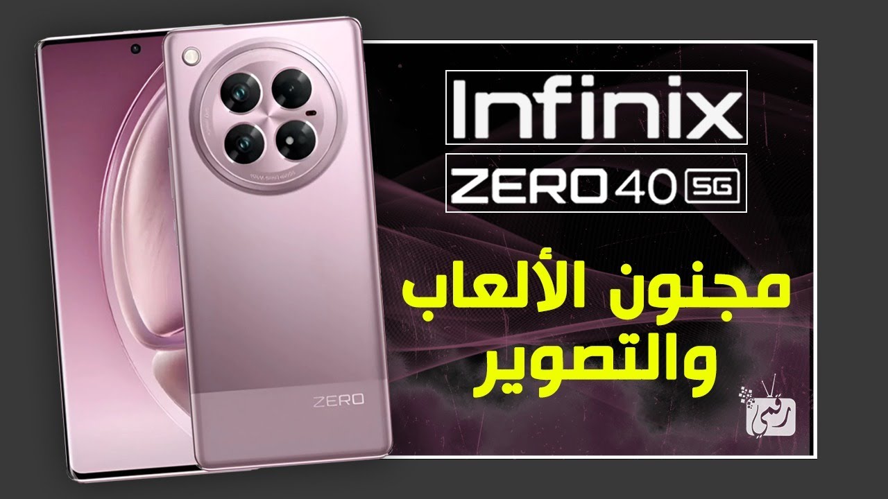هاتف انفنكس زيرو 40 5G .. مراجعة المواصفات والمميزات والعيوب والاسعار.. Infinix Zero 40 5G