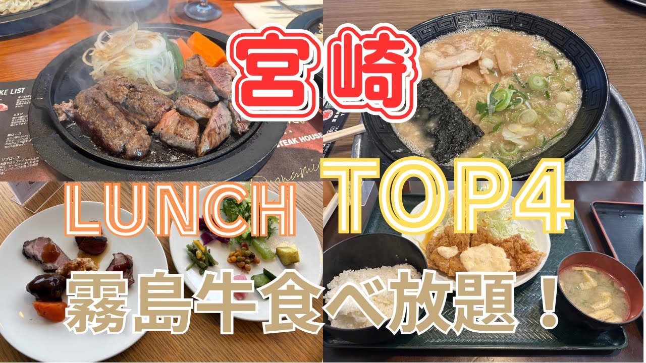 【激旨】お昼に行きたいTOP 4選♪ラーメン チキン南蛮 ステーキ ビュッフェ！