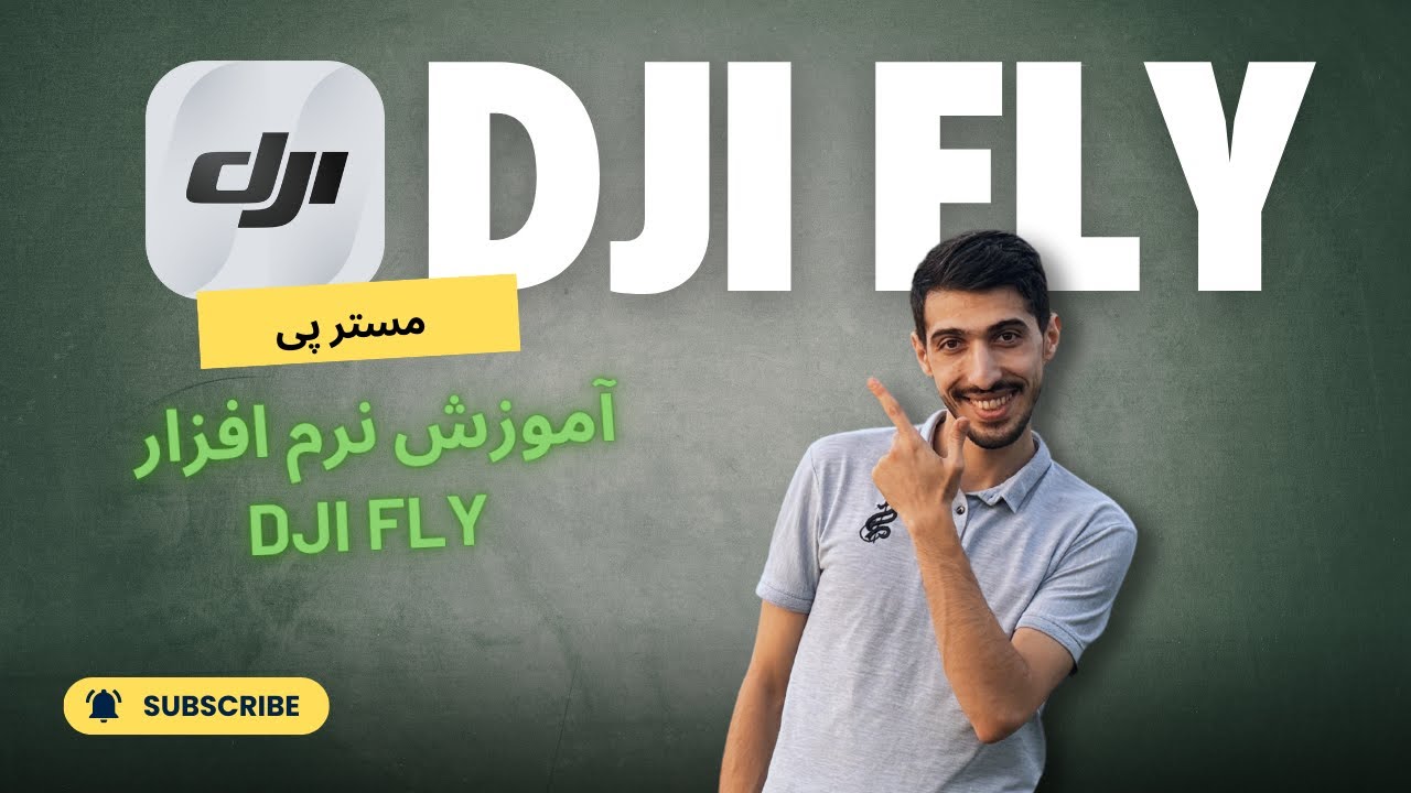 آموزش نرم افزار dji fly